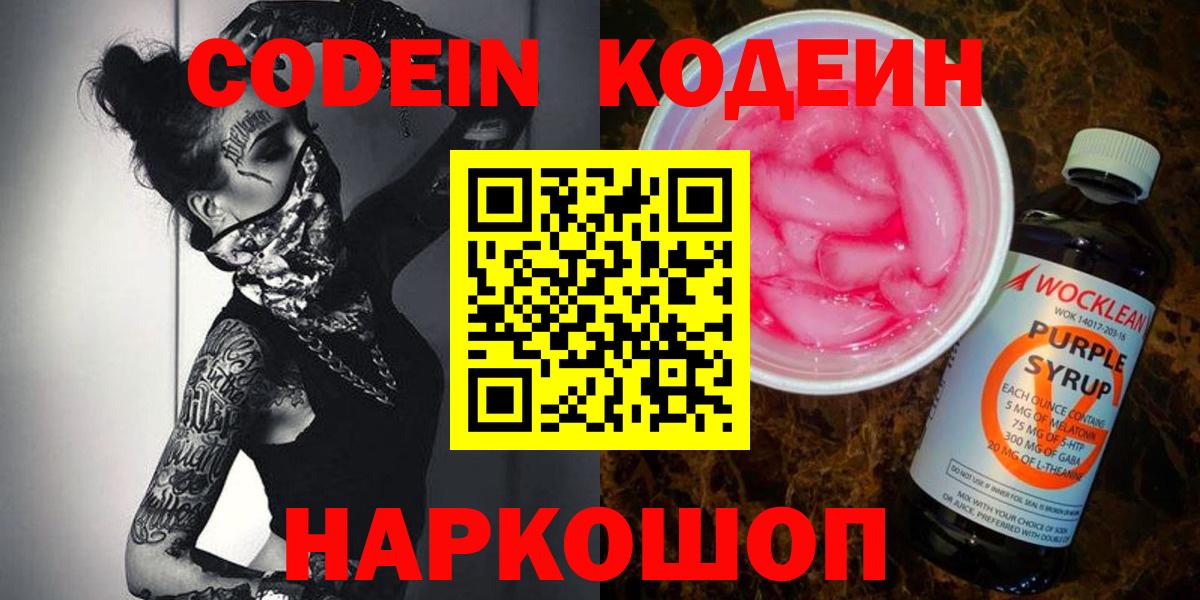 Кодеиновый сироп Lean Purple Drank Дзержинск