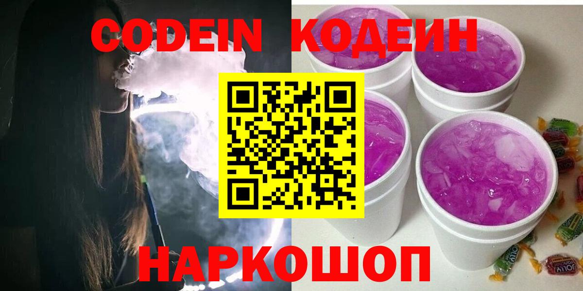 Кодеин Purple Drank  Codein напиток Lean (лин)  Дзержинск  Вход с VPN 